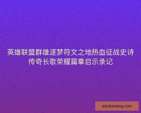 英雄联盟群雄逐梦符文之地热血征战史诗传奇长歌荣耀篇章启示录记