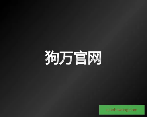 关于狗万